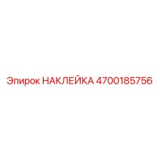 НАКЛЕЙКА 4700185756 Epiroc