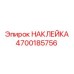 НАКЛЕЙКА 4700185756 Epiroc