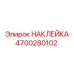 4700280102 НАКЛЕЙКА Epiroc