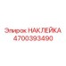 4700393490 НАКЛЕЙКА Epiroc