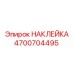 4700704495 НАКЛЕЙКА Epiroc