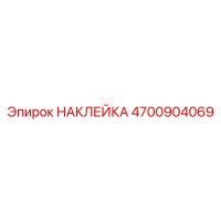4700904069 НАКЛЕЙКА Epiroc