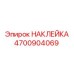 4700904069 НАКЛЕЙКА Epiroc