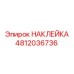 4812036736 НАКЛЕЙКА Epiroc