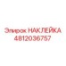 4812036757 НАКЛЕЙКА Epiroc