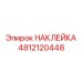 4812120448 НАКЛЕЙКА Epiroc
