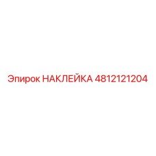 4812121204 НАКЛЕЙКА by Epiroc