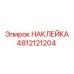 4812121204 НАКЛЕЙКА by Epiroc