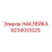 9234001025 НАКЛЕЙКА Epiroc