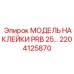 2204125870 МОДЕЛЬ НАКЛЕЙКИ PRB 25… Epiroc