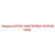 1635351300 БЛОК НАКЛЕЙКИ Epiroc