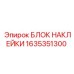 1635351300 БЛОК НАКЛЕЙКИ Epiroc