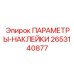 2653140877 ПАРАМЕТРЫ-НАКЛЕЙКИ Epiroc