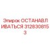 3128308153 ОСТАНАВЛИВАТЬСЯ Epiroc