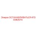 4700382574 ОСТАНАВЛИВАТЬСЯ Epiroc