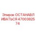 4700382574 ОСТАНАВЛИВАТЬСЯ Epiroc