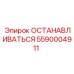 5590004911 ОСТАНАВЛИВАТЬСЯ Epiroc