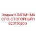 Клапан Epiroc 1623136200 с антикоррозийным покрытием