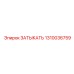 1310036759 ЗАТЫКАТЬ Epiroc