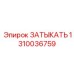 1310036759 ЗАТЫКАТЬ Epiroc
