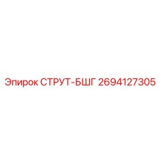 2694127305 СТРУТ-БШГ Epiroc