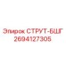 2694127305 СТРУТ-БШГ Epiroc