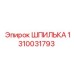 1310031793 ШПИЛЬКА Epiroc
