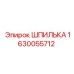 1630055712 ШПИЛЬКА Epiroc