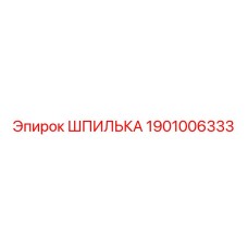 1901006333 ШПИЛЬКА Epiroc