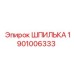 1901006333 ШПИЛЬКА Epiroc