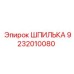 9232010080 ШПИЛЬКА Epiroc