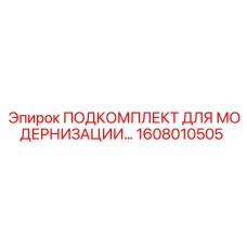 1608010505 ПОДКОМПЛЕКТ ДЛЯ МОДЕРНИЗАЦИИ Epiroc