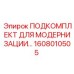 1608010505 ПОДКОМПЛЕКТ ДЛЯ МОДЕРНИЗАЦИИ Epiroc