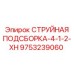 9753239060 СТРУЙНАЯ ПОДСБОРКА-4-1-2-XH Epiroc