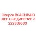 Гидравлический адаптер Epiroc 3222358630