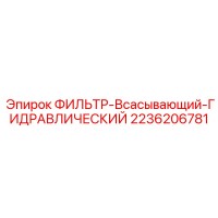 2236206781 ФИЛЬТР-Всасывающий-ГИДРАВЛИЧЕСКИЙ Epiroc