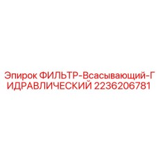2236206781 ФИЛЬТР-Всасывающий-ГИДРАВЛИЧЕСКИЙ Epiroc