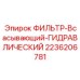 2236206781 ФИЛЬТР-Всасывающий-ГИДРАВЛИЧЕСКИЙ Epiroc