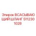5112301028 Всасывающий шланг Epiroc