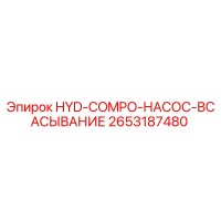 2653187480 HYD-COMPO-НАСОС-ВСАСЫВАНИЕ Epiroc