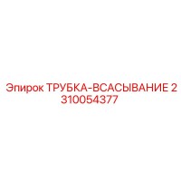 2310054377 ТРУБКА-ВСАСЫВАНИЕ Epiroc
