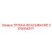 Гидравлическая всасывающая трубка 2310054377 для техники Epiroc