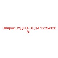 1625412881 СУДНО-ВОДА (Epiroc)