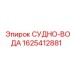 Деталь СУДНО-ВОДА 1625412881 для гидравлических систем Epiroc