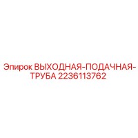 2236113762 ВЫХОДНАЯ ПОДАЧНАЯ ТРУБА Epiroc