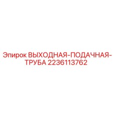 Детальная фотография трубы Epiroc 2236113762