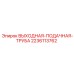 Детальная фотография трубы Epiroc 2236113762