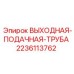 Детальная фотография трубы Epiroc 2236113762