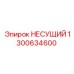 1300634600 НЕСУЩИЙ Epiroc