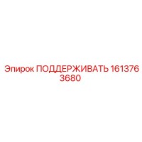 1613763680 ПОДДЕРЖИВАТЬ Epiroc